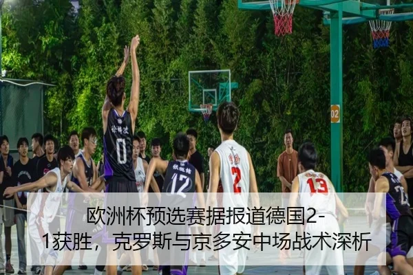 ou-zhou-bei-yu-xuan-sai-ju-bao-dao-de-guo-huo-sheng-ke-luo-si-yu-jing-duo-an-zhong-chang-zhan-shu-shen-xi-2-466.jpg