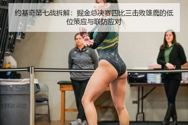 约基奇第七战拆解：掘金总决赛四比三击败雄鹿的低位策应与联防应对